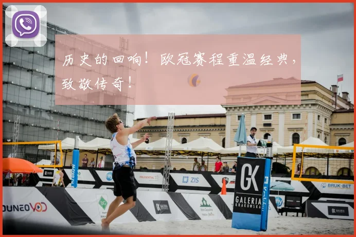 历史的回响！欧冠赛程重温经典，致敬传奇！