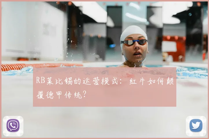 RB莱比锡的运营模式:红牛如何颠覆德甲传统?