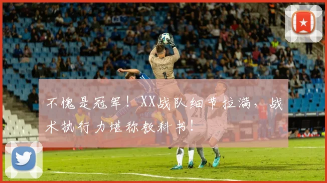 不愧是冠军！XX战队细节拉满，战术执行力堪称教科书！