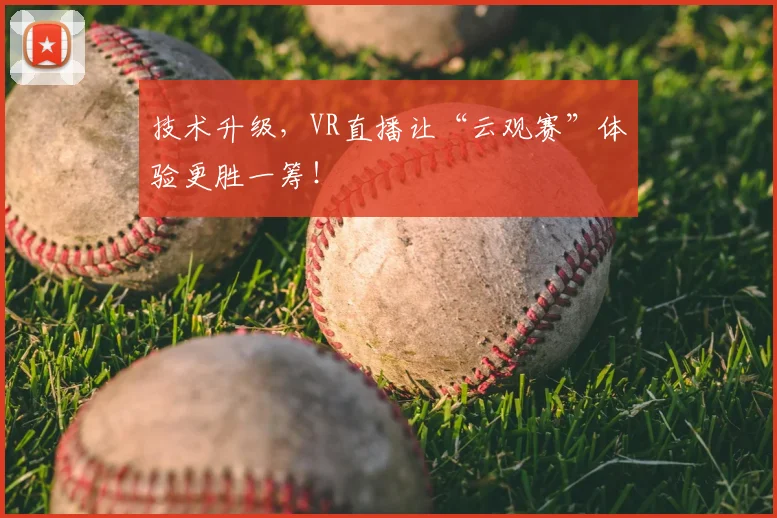 技术升级，VR直播让“云观赛”体验更胜一筹！