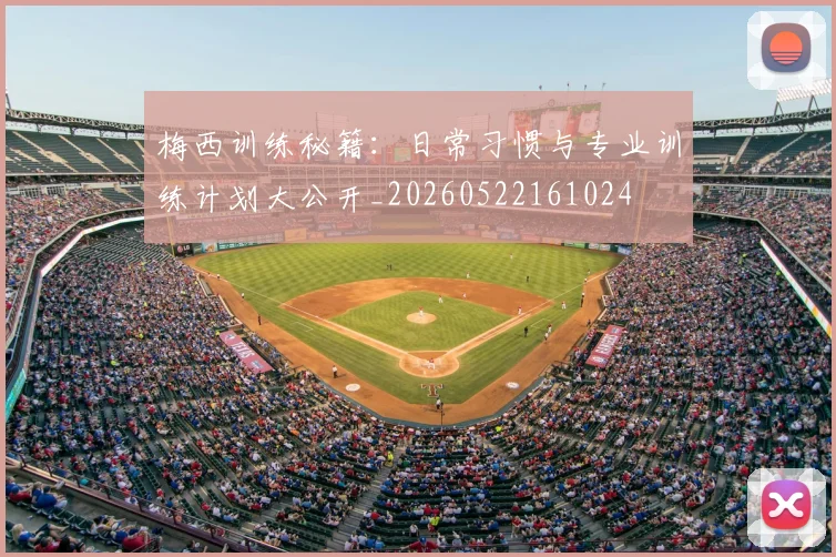 梅西训练秘籍:日常习惯与专业训练计划大公开_20260522161024