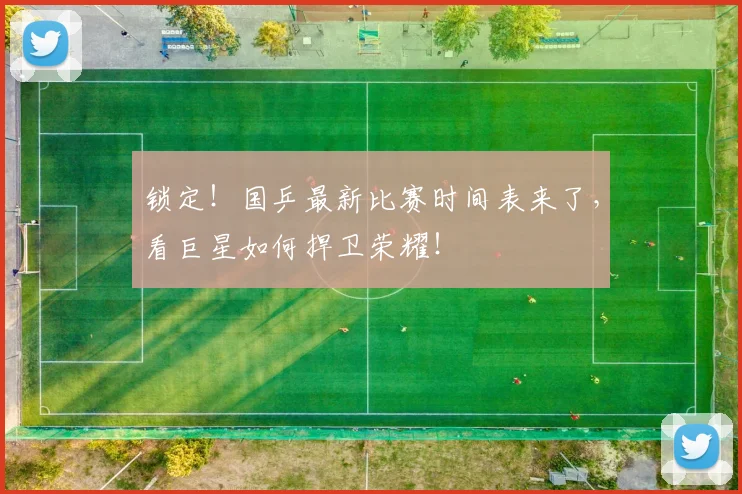 锁定！国乒最新比赛时间表来了，看巨星如何捍卫荣耀！
