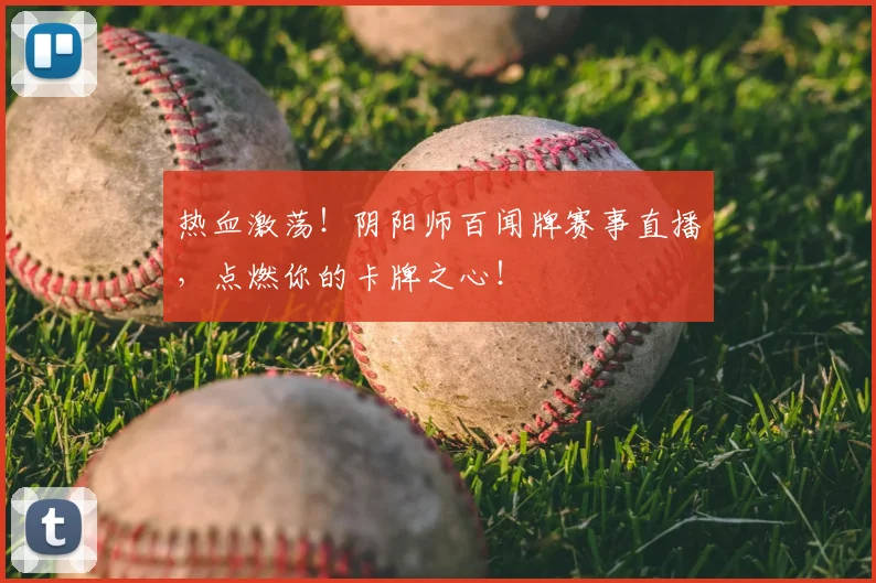 热血激荡!阴阳师百闻牌赛事直播,点燃你的卡牌之心!