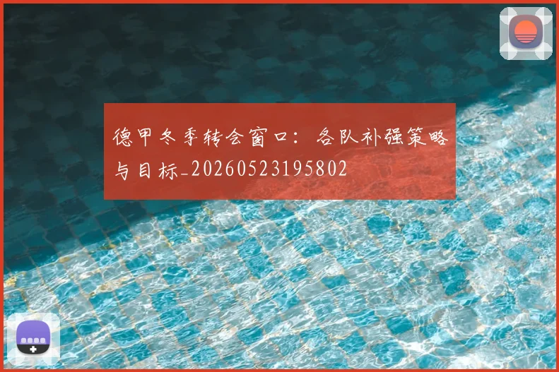 德甲冬季转会窗口：各队补强策略与目标_20260523195802
