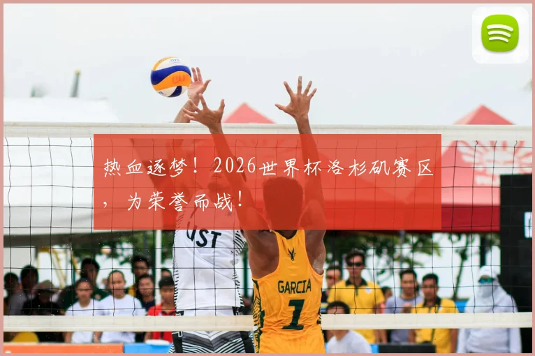 热血逐梦!2026世界杯洛杉矶赛区,为荣誉而战!