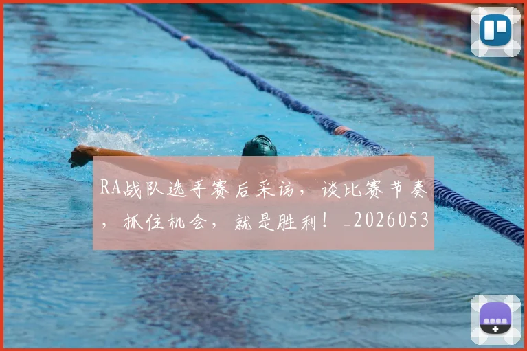 RA战队选手赛后采访，谈比赛节奏，抓住机会，就是胜利！_20260530143721_20260702170715