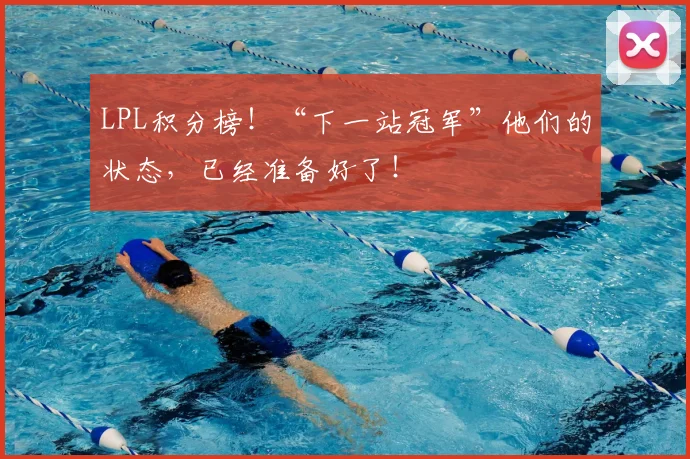 LPL积分榜！“下一站冠军”他们的状态，已经准备好了！