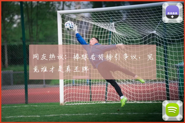网友热议:棒球名将榜引争议,究竟谁才是真王牌