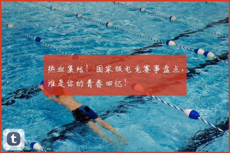 热血集结！国家级电竞赛事盘点，谁是你的青春回忆！