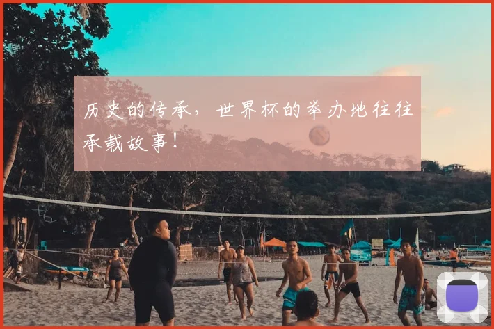 历史的传承，世界杯的举办地往往承载故事！