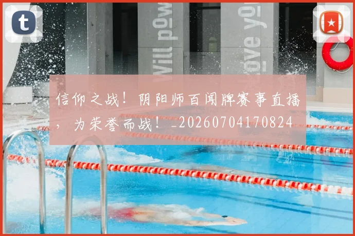 信仰之战！阴阳师百闻牌赛事直播，为荣誉而战！_20260704170824