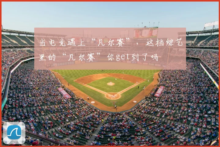 当电竞遇上“凡尔赛”,这档综艺里的“凡尔赛”你get到了吗