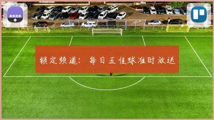 锁定频道：每日五佳球准时放送