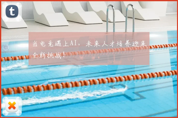 当电竞遇上AI，未来人才培养迎来全新挑战！