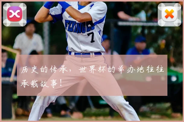 历史的传承，世界杯的举办地往往承载故事！