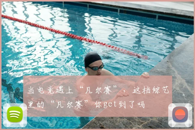 当电竞遇上“凡尔赛”，这档综艺里的“凡尔赛”你get到了吗