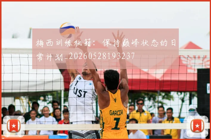 梅西训练秘籍：保持巅峰状态的日常计划_20260528193237