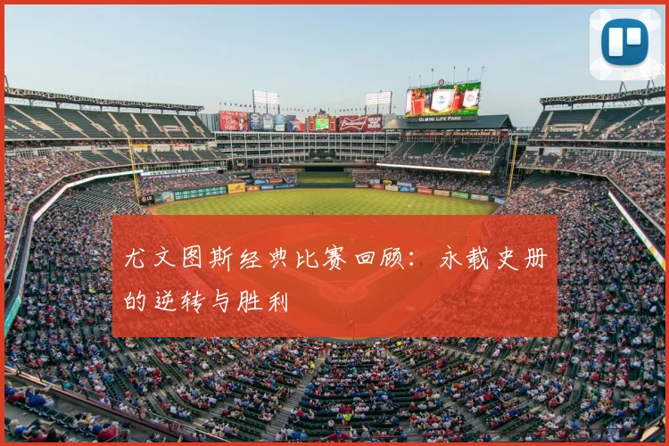 尤文图斯经典比赛回顾：永载史册的逆转与胜利