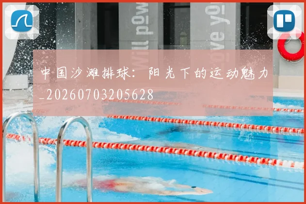 中国沙滩排球：阳光下的运动魅力_20260703205628