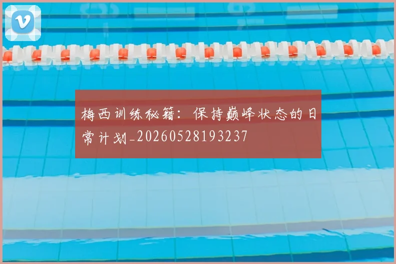 梅西训练秘籍:保持巅峰状态的日常计划_20260528193237