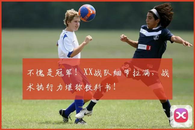 不愧是冠军！XX战队细节拉满，战术执行力堪称教科书！